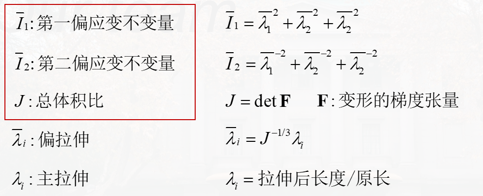 偏应变不变量转化